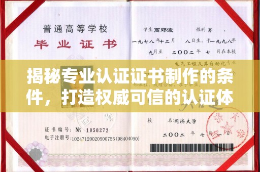 额敏揭秘专业认证证书制作的条件，打造权威可信的认证体系